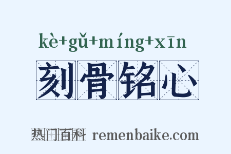 刻骨铭心是什么意思的图片